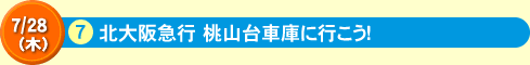 北大阪急行 桃山台車庫に行こう！