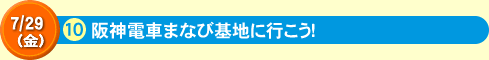 阪神電車まなび基地に行こう！