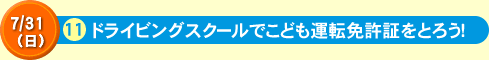 ドライビングスクールでこども運転免許証をとろう！