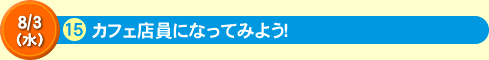 カフェ店員になってみよう！