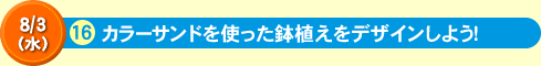 カラーサンドを使った鉢植えをデザインしよう！