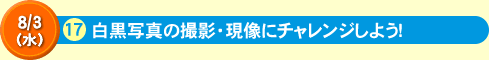 白黒写真の撮影・現像にチャレンジしよう！