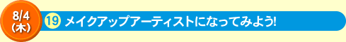 メイクアップアーティストになってみよう！