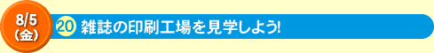 雑誌の印刷工場を見学しよう！