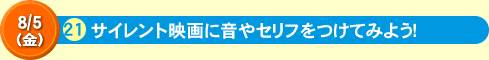 サイレント映画に音やセリフをつけてみよう！