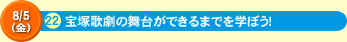 宝塚歌劇の舞台ができるまでを学ぼう！