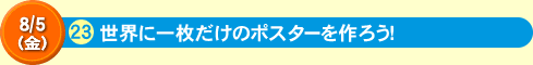 世界に一枚だけのポスターを作ろう！