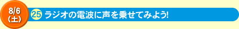 ラジオの電波に声を乗せてみよう！