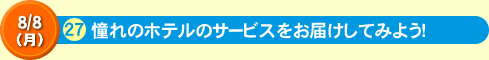 「憧れのホテルのサービスをお届けしてみよう！