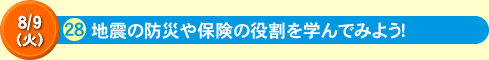 地震の防災や保険の役割を学んでみよう！