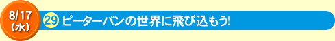 ピ－ターパンの世界に飛び込もう！