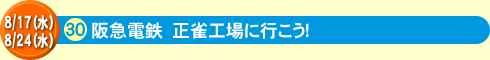 阪急電鉄　正雀工場に行こう！