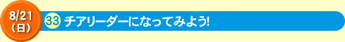 チアリーダーになってみよう！