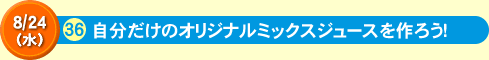 自分だけのオリジナルミックスジュースを作ろう！