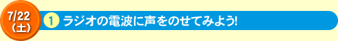 1ラジオの電波に声をのせてみよう！