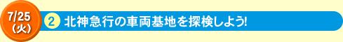 2北神急行の車両基地を探検しよう！