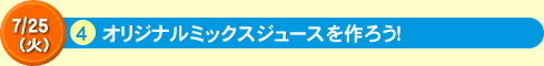 4オリジナルミックスジュースを作ろう！
