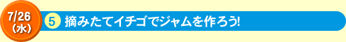 5摘みたてイチゴでジャムを作ろう！