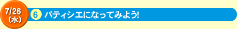 6パティシエになってみよう！