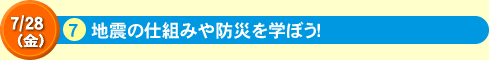7地震の防災や保険の役割を学ぼう！