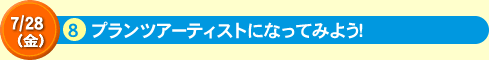 8プランツアーティストになってみよう！