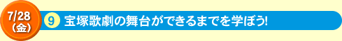 9宝塚歌劇の舞台ができるまでを学ぼう！