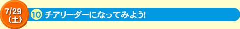 10チアリーダーになってみよう！