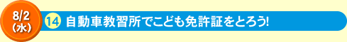 14自動車教習所でこども免許証をとろう！