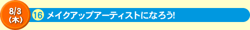 16メイクアップアーティストになろう！