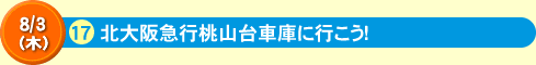 17北大阪急行桃山台車庫に行こう！