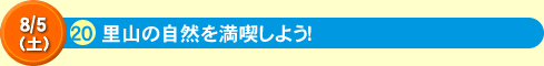 20里山の自然を満喫しよう！