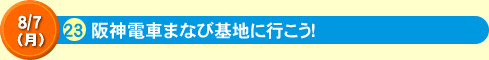 23阪神電車まなび基地に行こう！
