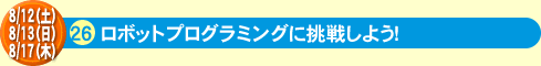 26ロボットプログラミングに挑戦しよう！