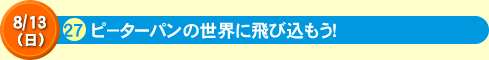27ピ－ターパンの世界に飛び込もう！