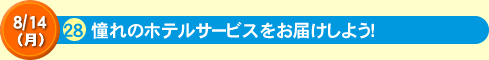  28憧れのホテルサービスをお届けしよう！