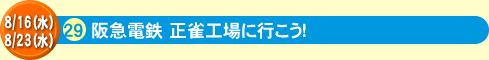  29阪急電鉄 正雀工場に行こう！