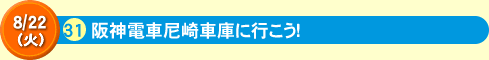 31阪神電車尼崎車庫に行こう！