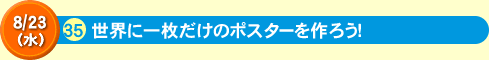 35世界に一枚だけのポスターを作ろう！