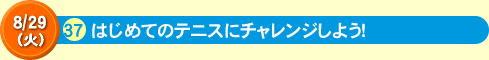 37はじめてのテニスにチャレンジしよう！