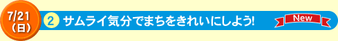 22流行りの曲で、みんなで踊ってみよう！