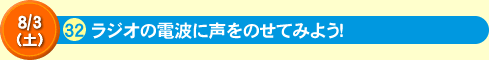 1ラジオの電波に声をのせてみよう！