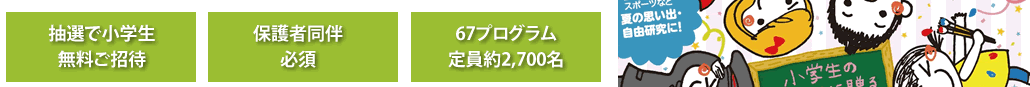 抽選で小学生無料ご招待保護者同伴必須57プログラム定員約2,600名