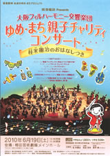 第1回 阪急ゆめ・まち 親子チャリティコンサート