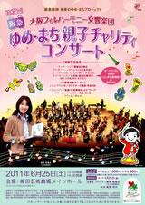 第2回 阪急ゆめ・まち 親子チャリティコンサート
