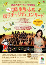 第3回 阪急ゆめ・まち 親子チャリティコンサート