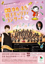 第4回 阪急ゆめ・まち 親子チャリティコンサート