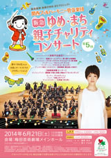 第5回 阪急ゆめ・まち 親子チャリティコンサート