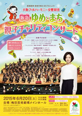 第5回 阪急ゆめ・まち 親子チャリティコンサート