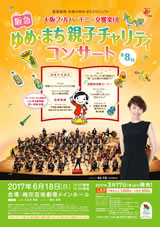 第5回 阪急ゆめ・まち 親子チャリティコンサート