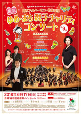 第5回 阪急ゆめ・まち 親子チャリティコンサート